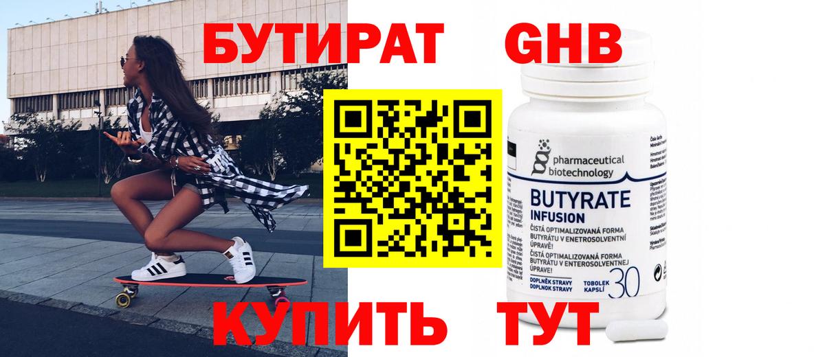 Бутират бутик Ульяновск
