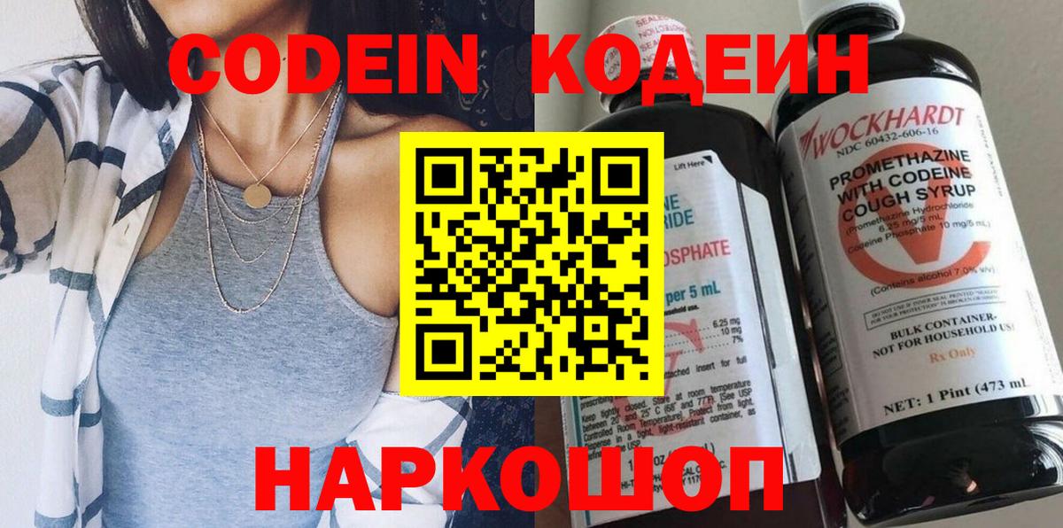 Codein напиток Lean (лин)  Вход с VPN  Ульяновск 